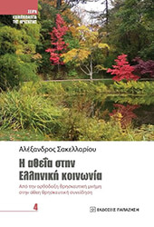 ΣΑΚΕΛΛΑΡΙΟΥ ΑΛΕΞΑΝΔΡΟΣ Η ΑΘΕΙΑ ΣΤΗΝ ΕΛΛΗΝΙΚΗ ΚΟΙΝΩΝΙΑ
