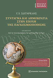 ΣΩΤΗΡΕΛΗΣ ΓΙΩΡΓΟΣ ΣΥΝΤΑΓΜΑ ΚΑΙ ΔΗΜΟΚΡΑΤΙΑ ΣΤΗΝ ΕΠΟΧΗ ΤΗΣ ΠΑΓΚΟΣΜΙΟΠΟΙΗΣΗΣ