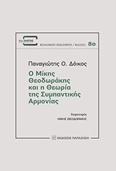 ΔΟΙΚΟΣ ΠΑΝΑΓΙΩΤΗΣ Ο ΜΙΚΗΣ ΘΕΟΔΩΡΑΚΗΣ ΚΑΙ Η ΘΕΩΡΙΑ ΤΗΣ ΣΥΜΠΑΝΤΙΚΗΣ ΑΡΜΟΝΙΑΣ