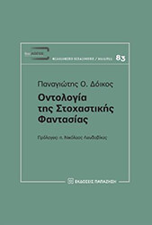 ΔΟΙΚΟΣ ΠΑΝΑΓΙΩΤΗΣ ΟΝΤΟΛΟΓΙΑ ΤΗΣ ΣΤΟΧΑΣΤΙΚΗΣ ΦΑΝΤΑΣΙΑΣ