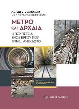 ΜΥΛΟΠΟΥΛΟΣ ΓΙΑΝΝΗΣ ΜΕΤΡΟ ΚΑΙ ΑΡΧΑΙΑ