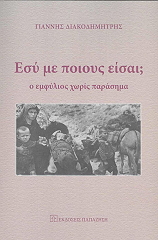 ΔΙΑΚΟΔΗΜΗΤΡΗΣ ΓΙΑΝΝΗΣ ΕΣΥ ΜΕ ΠΟΙΟΥΣ ΕΙΣΑΙ;