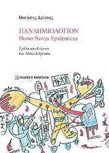 ΔΡΙΤΣΑΣ ΘΑΝΑΣΗΣ ΠΑΝΔΗΜΙΟΛΟΓΙΟΝ