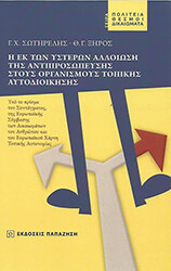 ΣΩΤΗΡΕΛΗΣ ΓΙΩΡΓΟΣ Η ΕΚ ΤΩΝ ΥΣΤΕΡΩΝ ΑΛΛΟΙΩΣΗ ΤΗΣ ΑΝΤΙΠΡΟΣΩΠΕΥΣΗΣ ΣΤΟΥΣ ΟΡΓΑΝΙΣΜΟΥΣ ΤΟΠΙΚΗΣ ΑΥΤΟΔΙΟΙΚΗΣΗΣ