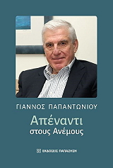 ΠΑΠΑΝΤΩΝΙΟΥ ΓΙΑΝΝΟΣ ΑΠΕΝΑΝΤΙ ΣΤΟΥΣ ΑΝΕΜΟΥΣ