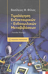 ΦΙΛΙΟΣ ΒΑΣΙΛΗΣ ΤΙΜΟΛΟΓΗΣΗ ΕΝΔΟΕΤΑΙΡΙΚΩΝ ΕΝΔΟΟΜΙΛΙΚΩΝ ΜΕΤΑΒΙΒΑΣΕΩΝ