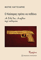 ΚΑΓΓΕΛΑΡΗΣ ΦΩΤΗΣ Ο ΚΑΙΣΑΡΑΣ ΠΡΕΠΕΙ ΝΑ ΠΕΘΑΝΕΙ