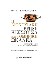 ΒΑΡΒΑΡΟΥΣΗΣ ΠΑΡΙΣ Η ΔΙΟΝΥΣΙΑΚΗ ΚΡΗΝΗ ΚΙΣΣΟΥΣΑ ΚΑΙ Η ΟΜΗΡΙΚΗ ΩΚΑΛΕΙΑ