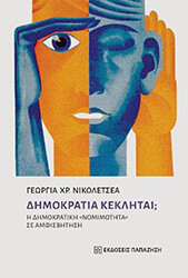 ΝΙΚΟΛΕΤΣΕΑ ΓΕΩΡΓΙΑ ΔΗΜΟΚΡΑΤΙΑ ΚΕΚΛΗΤΑΙ;