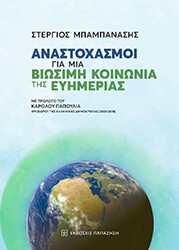 ΜΠΑΜΠΑΝΑΣΗΣ ΣΤΕΡΓΙΟΣ ΑΝΑΣΤΟΧΑΣΜΟΙ ΓΙΑ ΜΙΑ ΒΙΩΣΙΜΗ ΚΟΙΝΩΝΙΑ ΤΗΣ ΕΥΗΜΕΡΙΑΣ