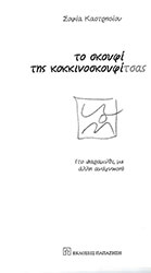 ΚΑΣΤΡΗΣΙΟΥ ΣΟΦΙΑ ΤΟ ΣΚΟΥΦΙ ΤΗΣ ΚΟΚΚΙΝΟΣΚΟΥΦΙΤΣΑΣ