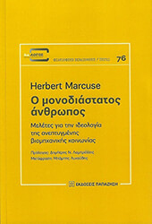 MARCUSE HERBERT Ο ΜΟΝΟΔΙΑΣΤΑΤΟΣ ΑΝΘΡΩΠΟΣ