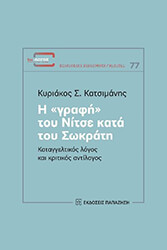 ΚΑΤΣΙΜΑΝΗΣ ΚΥΡΙΑΚΟΣ Η ΓΡΑΦΗ ΤΟΥ ΝΙΤΣΕ ΚΑΤΑ ΤΟΥ ΣΩΚΡΑΤΗ