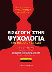 ΣΥΛΛΟΓΙΚΟ ΕΡΓΟ ΕΙΣΑΓΩΓΗ ΣΤΗΝ ΨΥΧΟΛΟΓΙΑ ΤΩΝ ATKINSON ΚΑΙ HILGARD