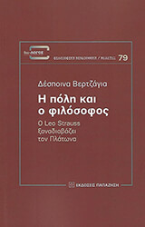 ΒΕΡΤΖΑΓΙΑ ΔΕΣΠΟΙΝΑ Η ΠΟΛΗ ΚΑΙ Ο ΦΙΛΟΣΟΦΟΣ
