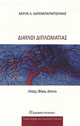 ΚΑΡΑΜΠΑΡΜΠΟΥΝΗΣ ΧΑΡΗΣ ΔΙΑΥΛΟΙ ΔΙΠΛΩΜΑΤΙΑΣ