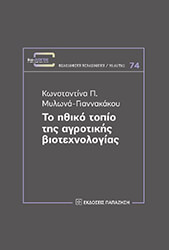 ΜΥΛΩΝΑ ΓΙΑΝΝΑΚΑΚΟΥ ΚΩΝΣΤΑΝΤΙΝΑ ΤΟ ΗΘΙΚΟ ΤΟΠΙΟ ΤΗΣ ΑΓΡΟΤΙΚΗΣ ΒΙΟΤΕΧΝΟΛΟΓΙΑΣ