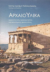 ΣΥΛΛΟΓΙΚΟ ΕΡΓΟ ΑΡΧΑΙΟΥΛΙΚΑ