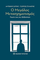ΖΑΙΡΗΣ ΑΝΤΩΝΗΣ, ΣΤΑΜΑΤΗΣ ΓΙΩΡΓΟΣ Ο ΜΕΓΑΛΟΣ ΜΕΤΑΣΧΗΜΑΤΙΣΜΟΣ