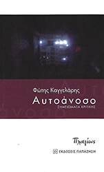ΚΑΓΓΕΛΑΡΗΣ ΦΩΤΗΣ ΑΥΤΟΑΝΟΣΟ