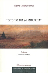 ΤΟ ΤΟΠΙΟ ΤΗΣ ΔΗΜΟΚΡΑΤΙΑΣ