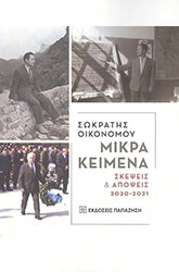 ΟΙΚΟΝΟΜΟΥ ΣΩΚΡΑΤΗΣ ΜΙΚΡΑ ΚΕΙΜΕΝΑ