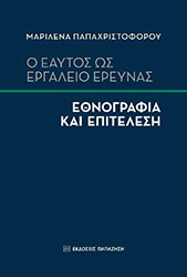 ΠΑΠΑΧΡΙΣΤΟΦΟΡΟΥ ΜΑΡΙΛΕΝΑ Ο ΕΑΥΤΟΣ ΩΣ ΕΡΓΑΛΕΙΟ ΕΡΕΥΝΑΣ