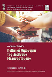 ΚΟΝΤΗΣ ΑΝΤΩΝΙΟΣ ΠΟΛΙΤΙΚΗ ΟΙΚΟΝΟΜΙΑ ΤΗΣ ΔΙΕΘΝΟΥΣ ΜΕΤΑΝΑΣΤΕΥΣΗΣ