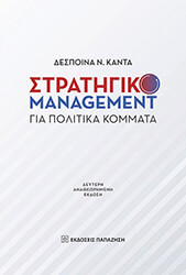 ΚΑΝΤΑ ΔΕΣΠΟΙΝΑ ΣΤΡΑΤΗΓΙΚΟ MANAGEMENT ΓΙΑ ΠΟΛΙΤΙΚΑ ΚΟΜΜΑΤΑ