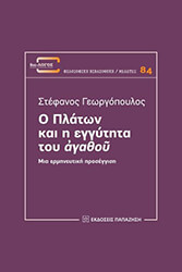 ΓΕΩΡΓΟΠΟΥΛΟΣ ΣΤΕΦΑΝΟΣ Ο ΠΛΑΤΩΝ ΚΑΙ Η ΕΓΓΥΤΗΤΑ ΤΟΥ ΑΓΑΘΟΥ