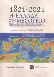 ΣΥΛΛΟΓΙΚΟ ΕΡΓΟ 1821-2021 Η ΕΛΛΑΔΑ ΣΤΗ ΜΕΣΟΓΕΙΟ