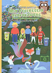 ΔΟΥΚΑΣ ΓΙΩΡΓΟΣ ΜΙΑ ΠΕΡΙΠΕΤΕΙΑ ΑΝΑΚΥΚΛΩΣΗΣ