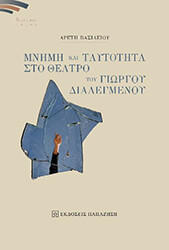 ΒΑΣΙΛΕΙΟΥ ΑΡΕΤΗ ΜΝΗΜΗ ΚΑΙ ΤΑΥΤΟΤΗΤΑ ΣΤΟ ΘΕΑΤΡΟ ΤΟΥ ΓΙΩΡΓΟΥ ΔΙΑΛΕΓΜΕΝΟΥ