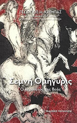 ΚΡΙΜΠΑΣ ΓΕΩΡΓΙΟΣ ΣΕΜΝΗ ΟΜΗΓΥΡΙΣ