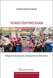 ΚΑΡΑΓΙΑΝΝΗΣ ΜΑΝΟΣ ΤΟ ΝΕΟ ΠΟΛΙΤΙΚΟ ΙΣΛΑΜ