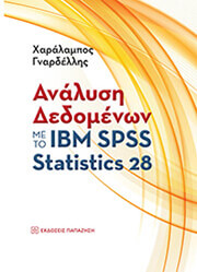 ΑΝΑΛΥΣΗ ΔΕΔΟΜΕΝΩΝ ΜΕ ΤΟ IBM SPSS STATISTICS 28