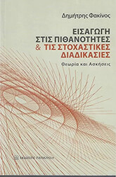 ΦΑΚΙΝΟΣ ΔΗΜΗΤΡΗΣ ΕΙΣΑΓΩΓΗ ΣΤΙΣ ΠΙΘΑΝΟΤΗΤΕΣ ΚΑΙ ΤΙΣ ΣΤΟΧΑΣΤΙΚΕΣ ΔΙΑΔΙΚΑΣΙΕΣ