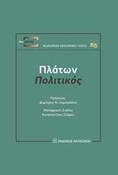 ΠΛΑΤΩΝ ΠΟΛΙΤΙΚΟΣ