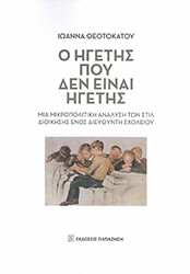 Ο ΗΓΕΤΗΣ ΠΟΥ ΔΕΝ ΕΙΝΑΙ ΗΓΕΤΗΣ