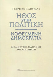 ΣΟΥΡΛΑΣ ΓΕΩΡΓΙΟΣ ΗΘΟΣ ΣΤΗΝ ΠΟΛΙΤΙΚΗ ΝΟΘΕΥΜΕΝΗ ΔΗΜΟΚΡΑΤΙΑ
