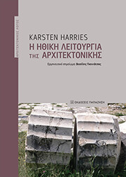 HARRIES KARSTEN Η ΗΘΙΚΗ ΛΕΙΤΟΥΡΓΙΑ ΤΗΣ ΑΡΧΙΤΕΚΤΟΝΙΚΗΣ