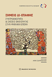 ΣΥΛΛΟΓΙΚΟ ΕΡΓΟ ΣΗΜΕΙΟ ΔΙΕΠΑΦΗΣ