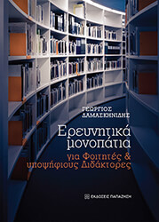 ΔΑΜΑΣΚΗΝΙΔΗΣ ΓΕΩΡΓΙΟΣ ΕΡΕΥΝΗΤΙΚΑ ΜΟΝΟΠΑΤΙΑ