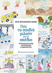 ΜΥΛΩΝΑΚΟΥ ΚΕΚΕ ΗΡΩ ΠΩΣ ΤΑ ΠΑΙΔΙΑ ΜΙΛΟΥΝ ΜΕ ΤΟ ΣΧΕΔΙΟ