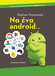 ΚΥΠΡΙΑΝΟΣ ΧΑΡΙΤΩΝ ΝΑ ΕΝΑ ANDROID