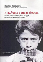 ΝΕΡΑΝΤΖΗΣ ΠΑΥΛΟΣ Η ΑΛΗΘΕΙΑ ΒΟΜΒΑΡΔΙΖΕΤΑΙ