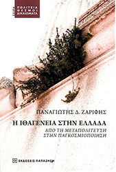 ΖΑΡΙΦΗΣ ΠΑΝΑΓΙΩΤΗΣ Η ΙΘΑΓΕΝΕΙΑ ΣΤΗΝ ΕΛΛΑΔΑ