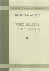 ADORNO THEODOR ΤΡΕΙΣ ΜΕΛΕΤΕΣ ΓΙΑ ΤΟΝ ΧΕΓΚΕΛ