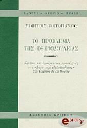 ΚΟΤΡΟΓΙΑΝΝΟΣ ΔΗΜΗΤΡΗΣ ΤΟ ΠΡΟΒΛΗΜΑ ΤΗΣ ΕΘΕΛΟΔΟΥΛΕΙΑΣ