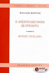 ΚΟΝΤΟΣ ΠΑΥΛΟΣ Η ΑΡΙΣΤΟΤΕΛΙΚΗ ΗΘΙΚΗ ΩΣ ΟΝΤΟΛΟΓΙΑ